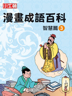 cover image of 漫畫成語百科 智慧篇3